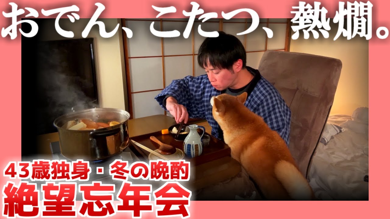 【43歳独身】おでん、こたつ、熱燗。【冬の晩酌】|  絶望忘年会