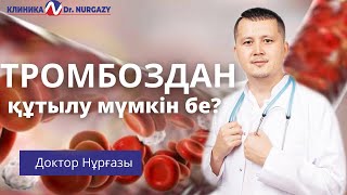 картинка: ТРОМБОЗДАН ҚҰТЫЛУ МҮМКІН БЕ? | ТРОМБ