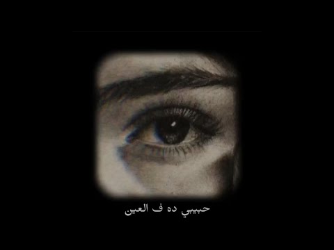      زياد حبيبي ده فالعين  