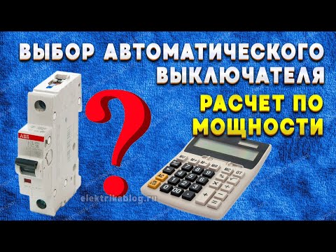 Выбор автоматического выключателя