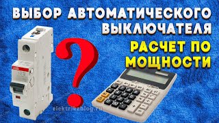 Выбор автоматического выключателя по мощности. Расчет автомата по нагрузке тока.