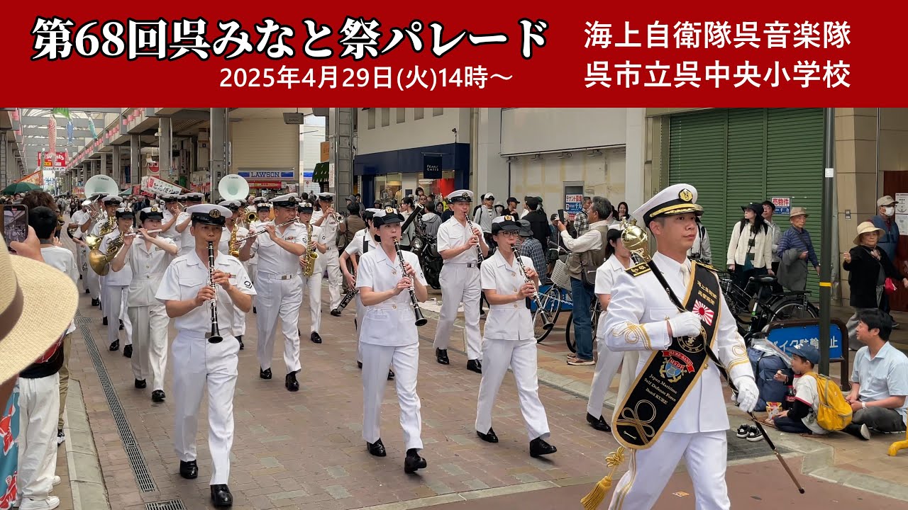 第68回呉みなと祭パレード/海上自衛隊呉音楽隊・呉中央小学校