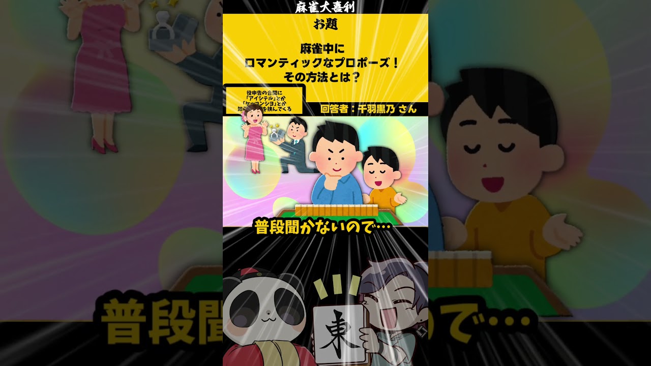 ロマンチックなプロポーズ! #大喜利 #千羽黒乃 #恋愛 【回答 千羽黒乃 様】