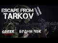 🔴 Стрим по игре Escape from Tarkov  ( Будни ЧВК ) Перестрелки в Таркове [18+] EFT