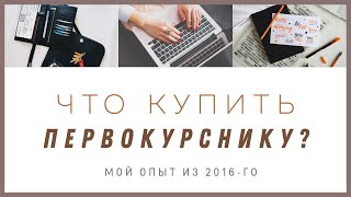 Советы: что купить первокурснику? Must Have вещи студента.(Для первокурсников, задающихся вопросом что должно быть в сумке первокурсника это видео о сборной солянкой..., 2016-08-08T20:31:44.000Z)