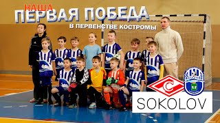 ВОЛЖАНИН 2015 - ЮНЫЙ СПАРТАКОВЕЦ 2015 - SOKOLOV 2015 | ПЕРВЕНСТВО КОСТРОМЫ U10