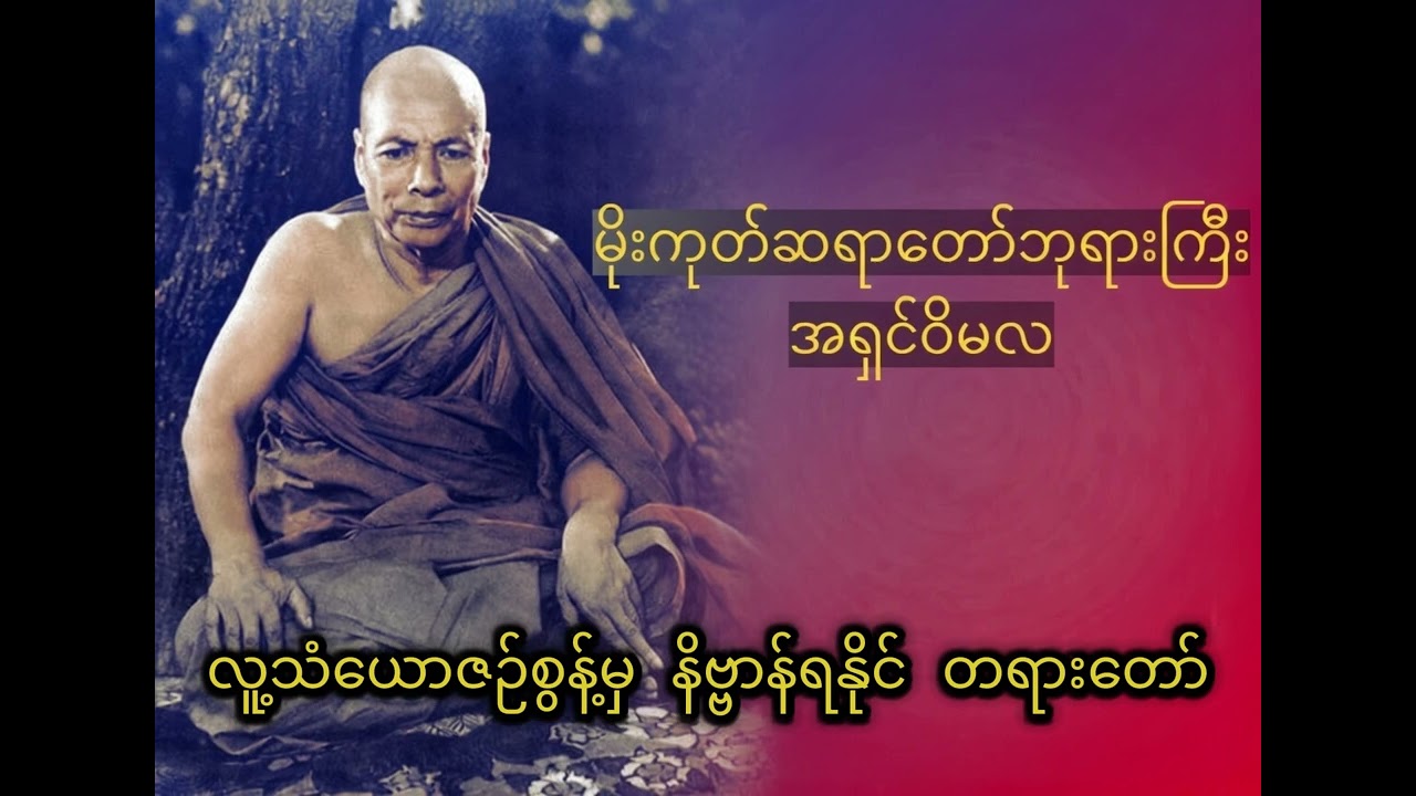 လူ့သံယောဇဉ်စွန့်မှ နိဗ္ဗာန်ရနိုင်ပုံ တရားတော် - မိုးကုတ်ဆရာတော်ဘုရားကြီး