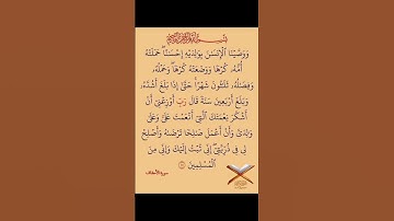 (ووصينا الإنسان بوالديه إحسانا) قرآن كريم -من سورة الاحقاف @