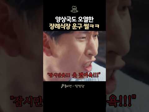 양상국도 오열한 <strong>장례식장</strong> 썰ㅋㅋ