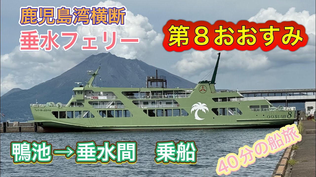 わずか40分!? 短距離なのに絶景すぎる！垂水フェリーで鹿児島湾を横断してみた🌊
