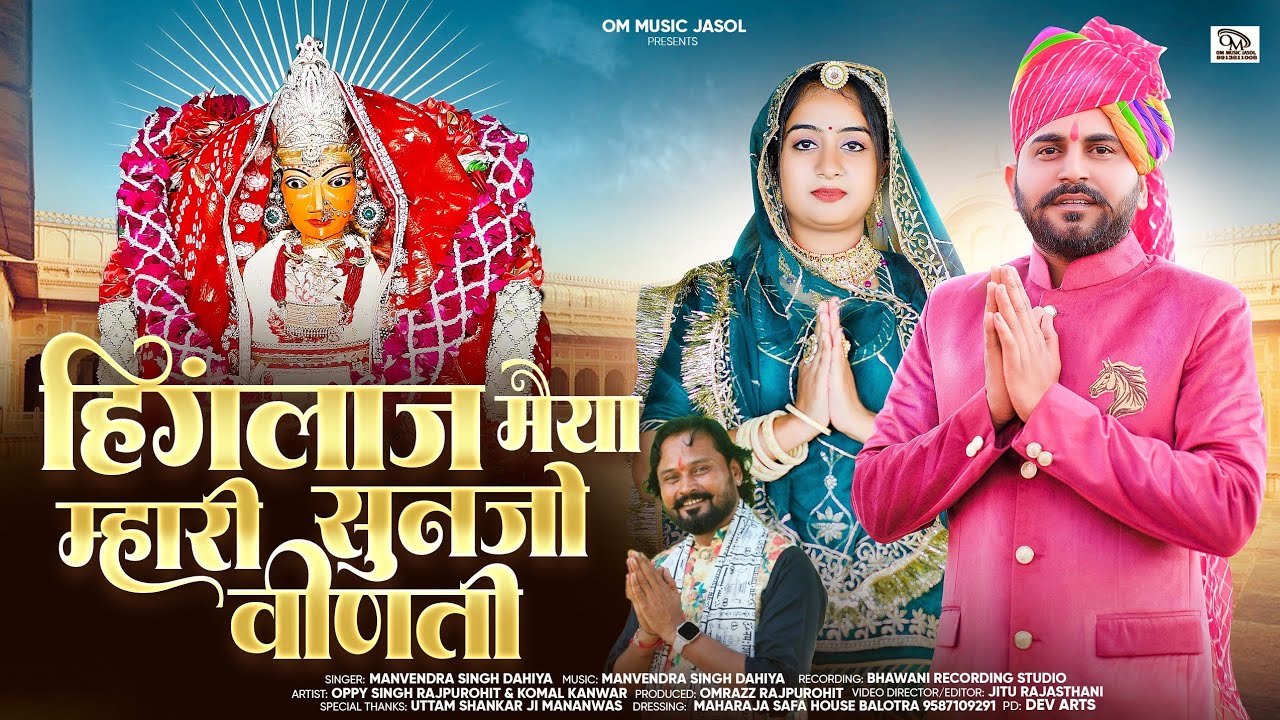 Hinglaj Mata new bhajan ll हिंगलाज मैया म्हारी सुनजो वीणती ll manvendra Singh Dahiya 