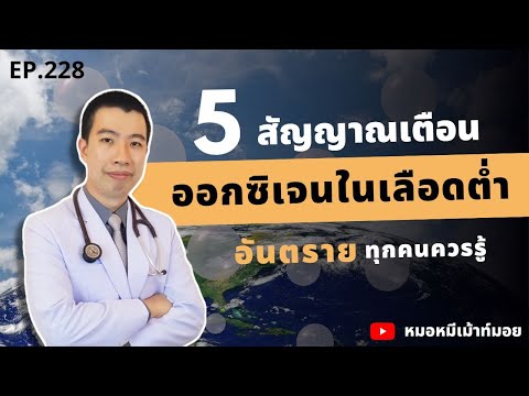 5 สัญญาณเตือนออกซิเจนในเลือดต่ำ | เม้าท์กับหมอหมี EP.228