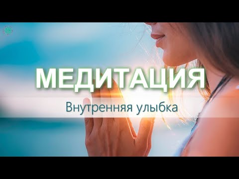 МЕДИТАЦИЯ: Внутренняя Улыбка
