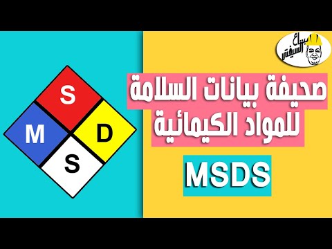 فيديو: ماذا يوجد على ورقة SDS؟