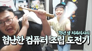 (※답답함 주의※)컴퓨터 조립하는게 너무 힘든 78년생 치과의사