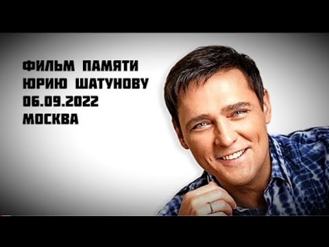 Фильм памяти Юрия