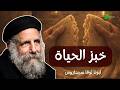 احد خبز الحياة الخمسين المقدسة ابونا لوقا سيداروس        