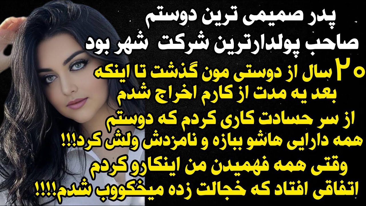 داستان شنیدنی واقعی میلیاردر شهر بودم اما... 😍، واقعی و ارسالی از طرف شما ، پادکست و داستان فارسی