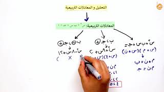 مراجعات عين-المعادلات التربيعية 1