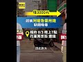 男借錢吸毒謊辯「幫嬤買尿布」遭逮揪藏喪屍毒#shorts