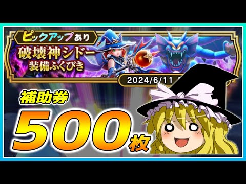 【ドラクエウォーク】久々の神引き！？破壊神シドー装備ふくびき他50連【ゆっくり実況】