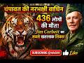 चंपावत की आदमखोर बाघिन Jim Corbett's Horrifying #ChampawatTiger #JimCorbett #HunterStory #ManEater