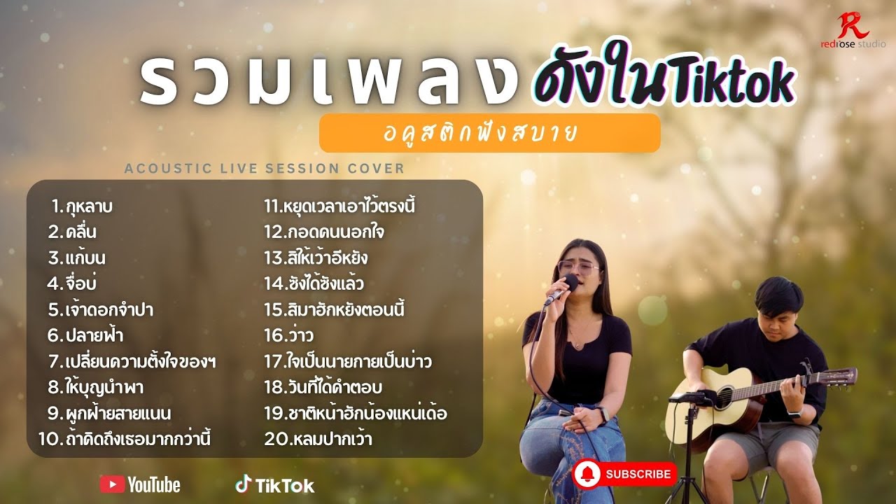 ใหม่ล่าสุด รวมเพลง Cover ฮิต ดังในTiktok 2025 l ป๋อมแป๋ม ชนกนาถ