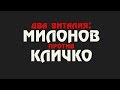 О кино - Два Виталия: Милонов против Кличко (типа трейлер)