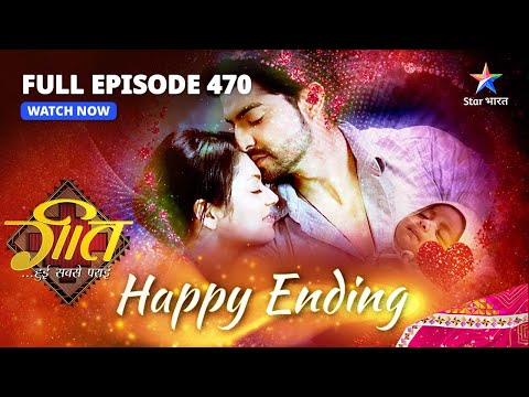 LAST  EPISODE-470 |  Khurana Parivaar Mein Aaya Nanha Mehmaan | Geet Hui Sabse Parayi