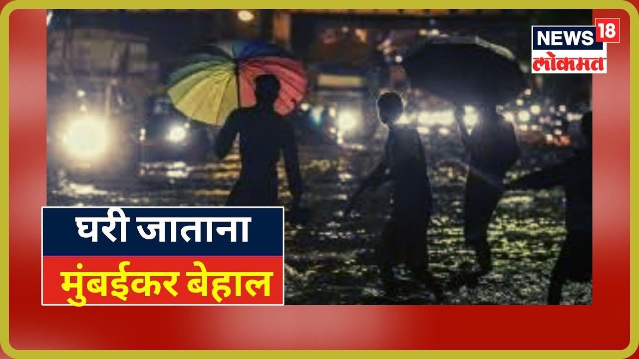 Mumbai Rains : सकाळी पावसानं हाल, घरी जाताना मुंबईकर बेहाल LIVE UPDATES | 4 Sept 2019 maharashtra news abp