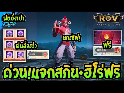 สกินแวน rov Update RoV:ข่าวด่วน! กิจกรรมตรุสจีนแจกสกินแวน Limited มีเอฟเฟค อั่งเปาแจกฮีโร่ ยกเซิฟได้ทุกคน100% ใน SS21