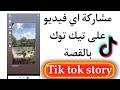 كيفية مشاركة اي فيديو تيك توك بالستوري قصة تيك توك تحديث Tik Tok الجديد 