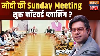 Coffee Par Kurukshetra LIVE: मोदी की Sunday Meeting...शुरू फॉरवर्ड प्लानिंग ? | PM Modi |BJP Meeting
