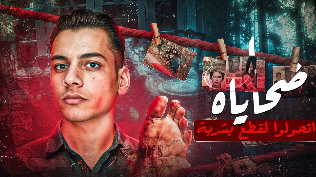 5 حقائب مليئه بالبقايا البشريه || اللي حصل كان مرعب 🩸👜