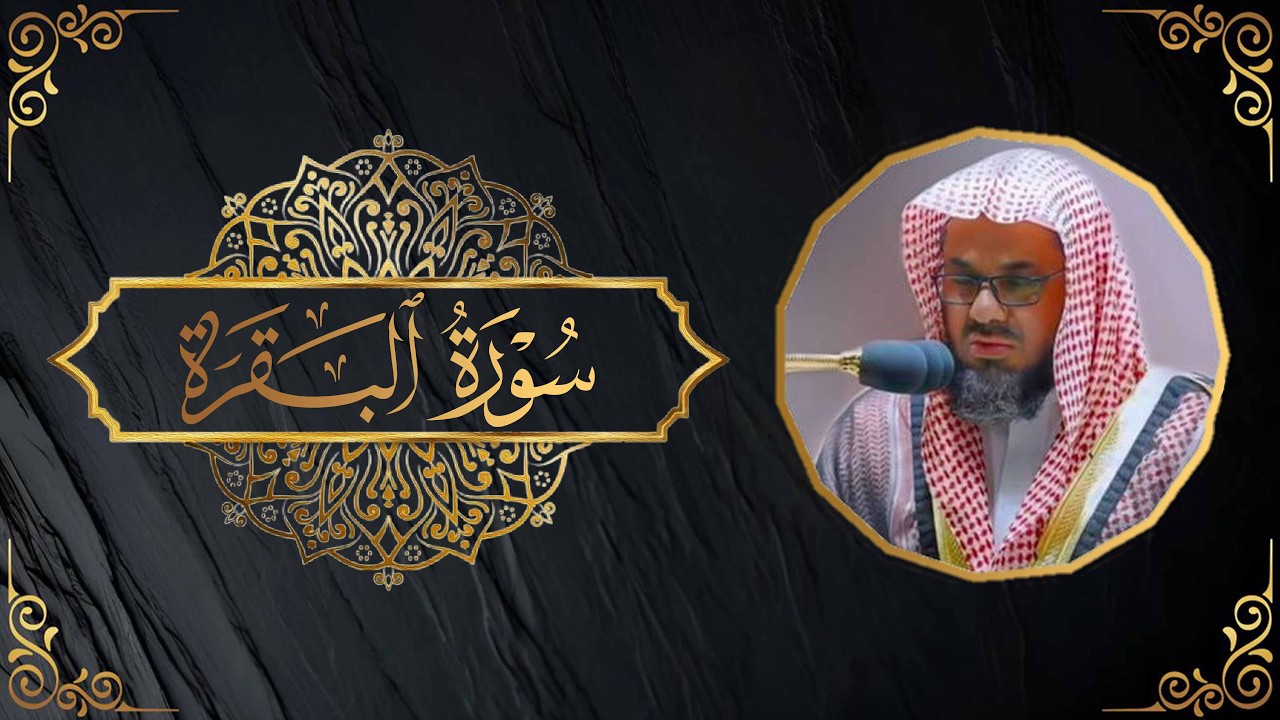 سورة البقرة كاملة فضيلة الشيخ سعود الشريم surah baqarah saud shuraim