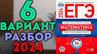 6 вариант ЕГЭ Ященко 2024 математика профильный уровень 🔴