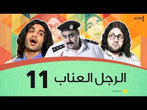 الرجل العناب الحلقة  الحادية عشر أحمد فهمي وهشام ماجد وشيكو    