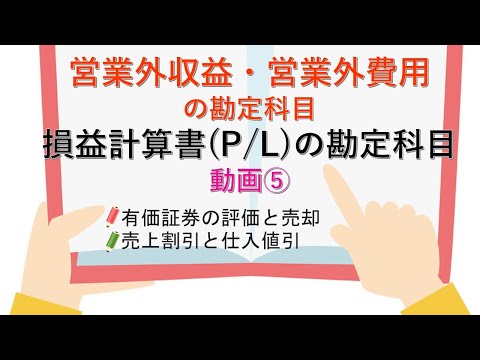 営業外収益、営業外費用の勘定科目　(損益計算書（P/L）の勘定科目　動画⑤)