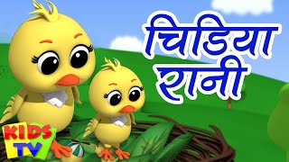 Chidiya Rani Badi Sayani, चिड़िया रानी, Ek Mota Hathi Song   Cartoon Nursery Rhymes and Kids Poems