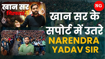 Khan Sir हुए गिरफ्तार 😔 BPSC Normalization Protest | #bpsc  #KhanSir By Narendra Yadav Sir