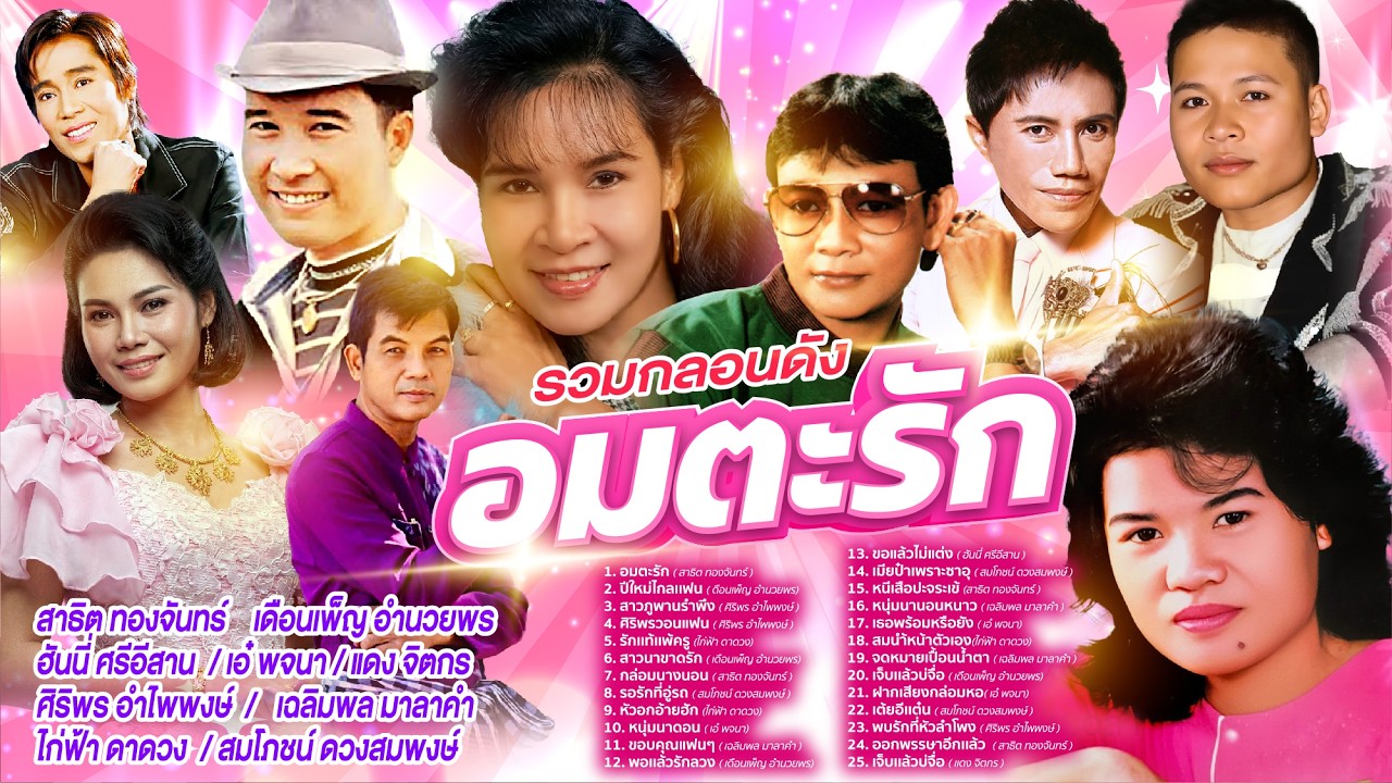 รวมกลองดังอมตะรัก l ปีใหม่ไกลเเฟน l สาวภูพานรำพึง
