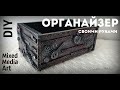 DIY: Органайзер в стиле Микс Медиа Арт из обувной коробки/ Mixed Media ART Organizer/Декор из мусора