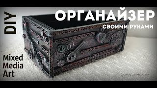DIY: Органайзер в стиле Микс Медиа Арт из обувной коробки/ Mixed Media ART Organizer/Декор из мусора DIY: Органайзер в стиле Микс Медиа Арт из обувной коробки/ Mixed Media ART Organizer/Декор из мусора