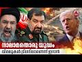 നാലാമതൊരു യുദ്ധം, വിരലുകള് ട്രിഗറിലാണെന്ന് ഇറാന് | Iran | Mohsen Rezaee | Donald Trump | US