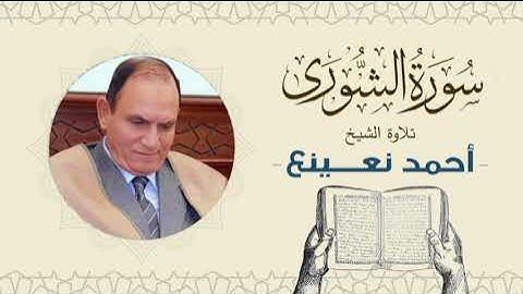 القارئ  الطبيب أحمد نعينع سورة الشورى Quran - Sheikh Doctor Ahmed Nainaa