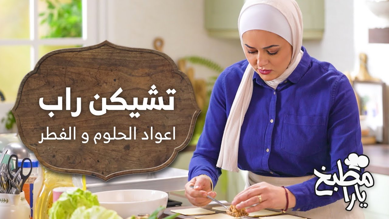 وجبة متكاملة بطعم لا يقاوم! 🤩🔥 راب الخس بالدجاج - مطبخ يارا