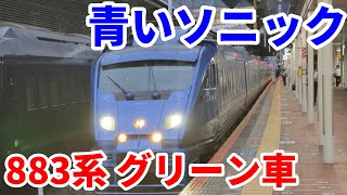 【青いソニック】883系の特急ソニック  グリーン車に乗車【R5.09九州-24】博多→小倉