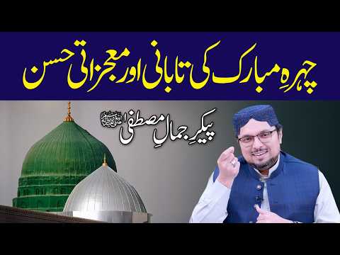 Paikar e Jamal e Mustafa ﷺ: Chehra e Mubarak Ki Tabani Aur Mojizati Husn | Dr Hussain Qadri