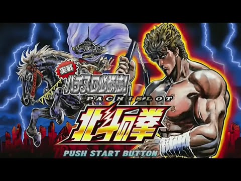 初代パチスロ北斗の拳（PS2）ボイス集 - YouTube