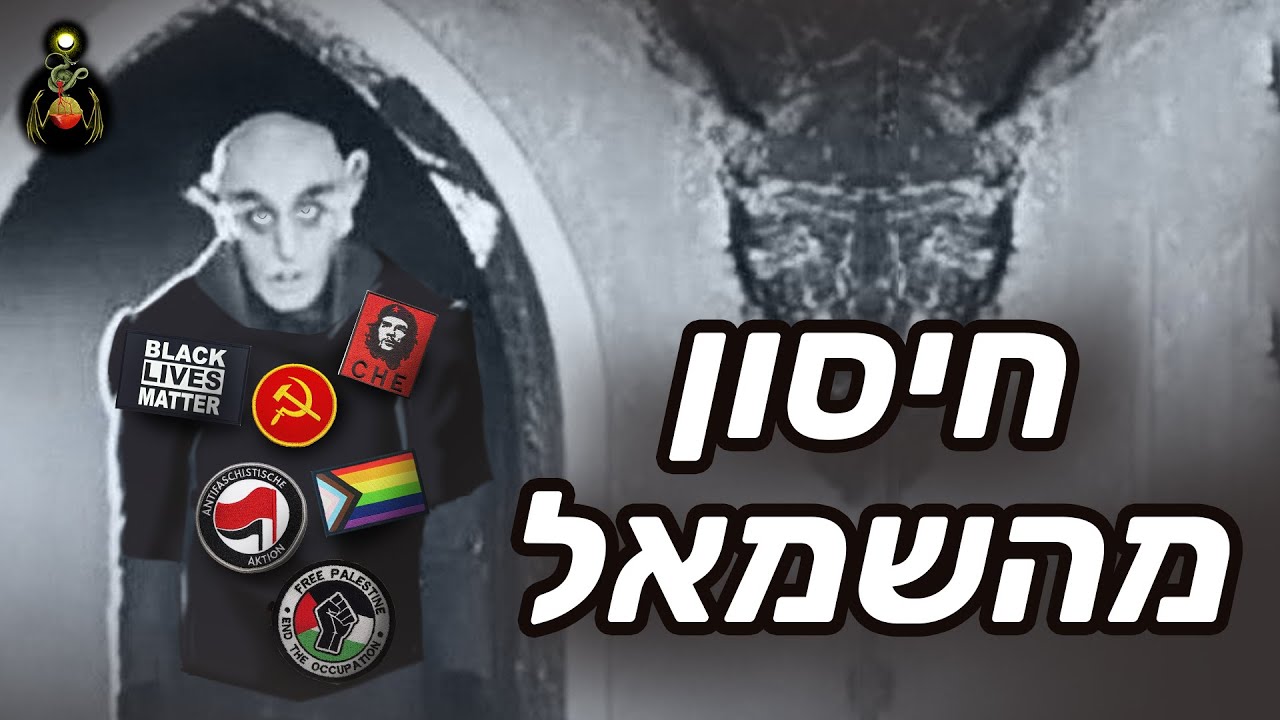 למה אני ימני - איך פיתחתי חסינות מרעיונות השמאל